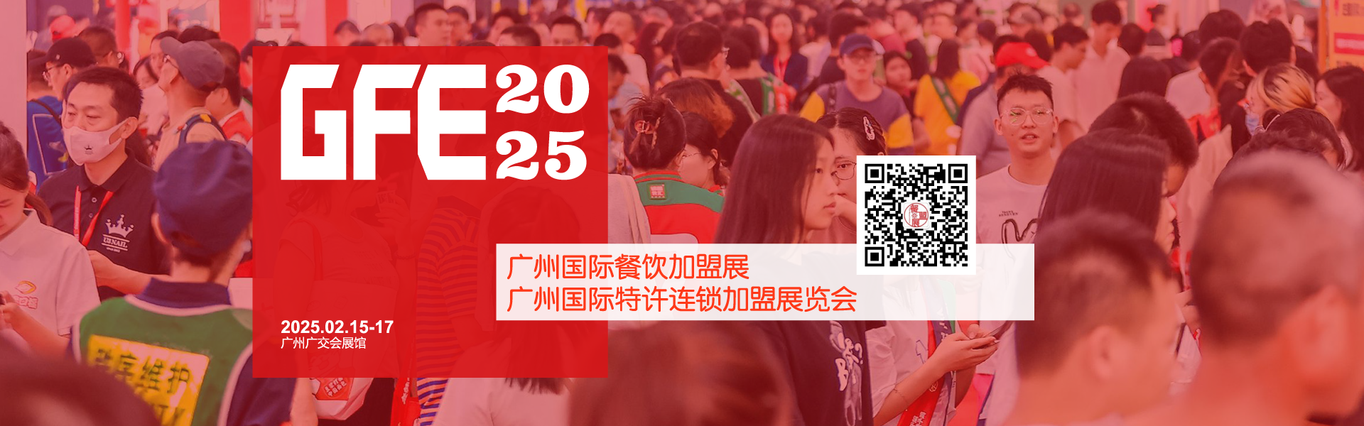 2025广州加盟展