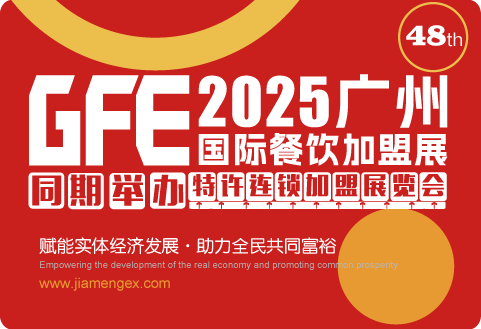 GFE广州连锁加盟大会