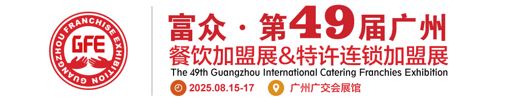 GFE广州餐饮加盟展-广州连锁加盟展-2025广州加盟展【49届】-2025广州特许展【官网】