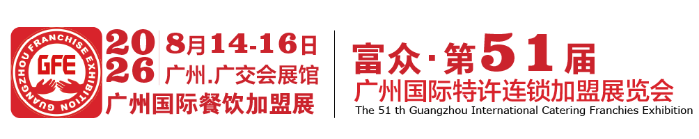 GFE广州餐饮加盟展-广州连锁加盟展-2026广州加盟展【50届】-2026广州特许展【官网】