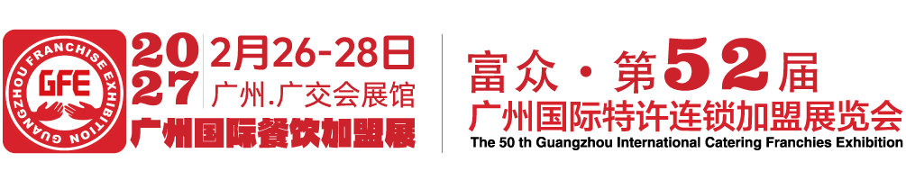 GFE广州餐饮加盟展-广州连锁加盟展-2027广州加盟展【52届】-2027广州特许展【官网】